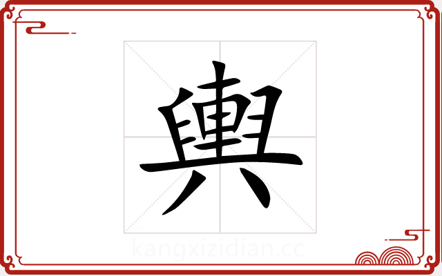輿 輿