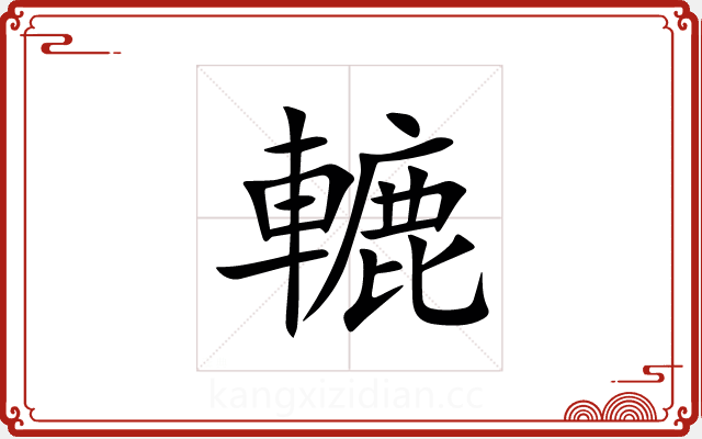 轆 轆