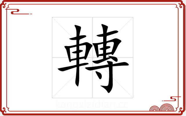轉 轉