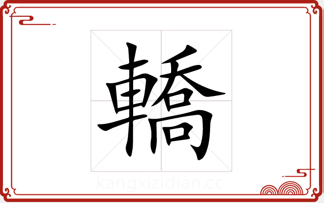 轎 轎
