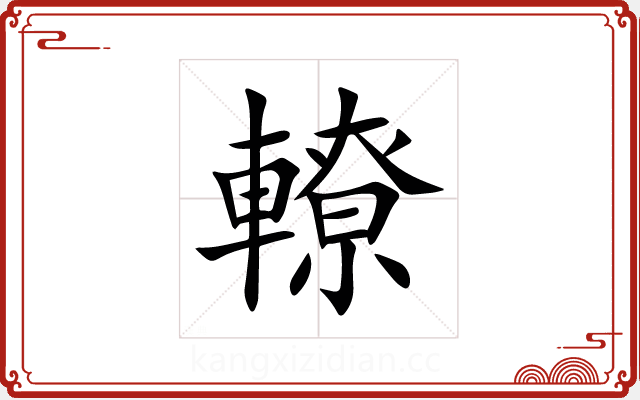 轑 轑