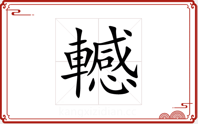 轗 轗