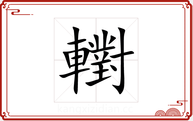 轛 轛