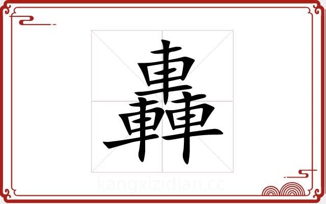 轟 轟