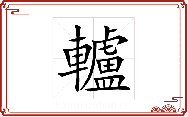轤 轤