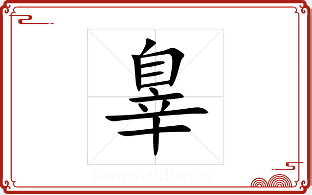 辠 辠