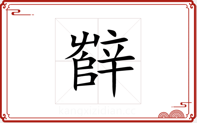 辥 辥