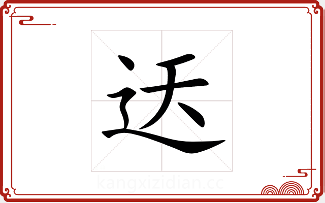 迗 迗