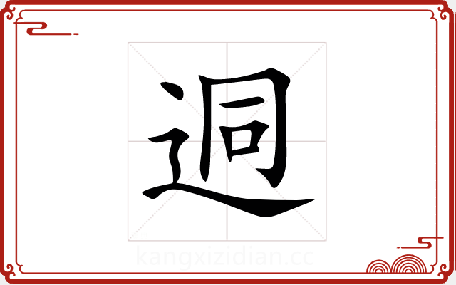 迵 迵