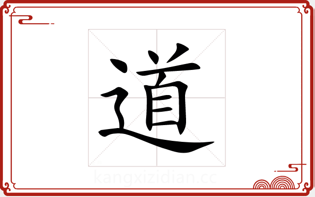 道 道