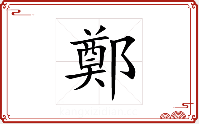 鄭 鄭