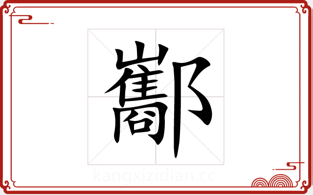 酅 酅
