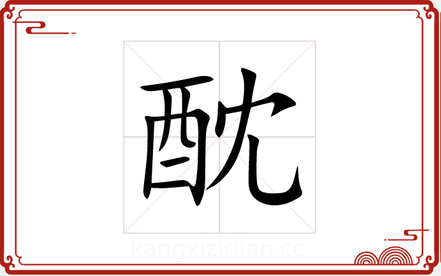 酖 酖