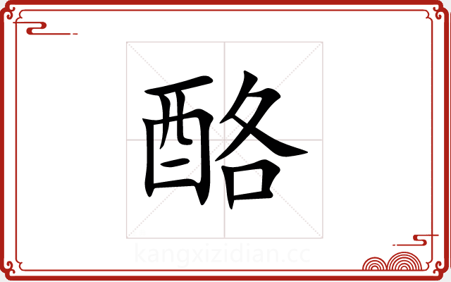 酪 酪