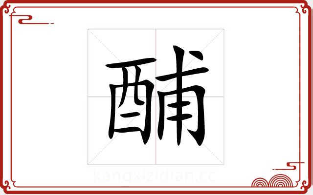 酺 酺