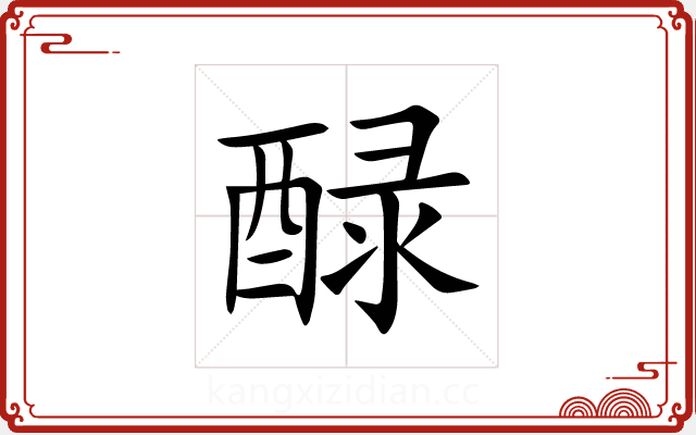 醁 醁