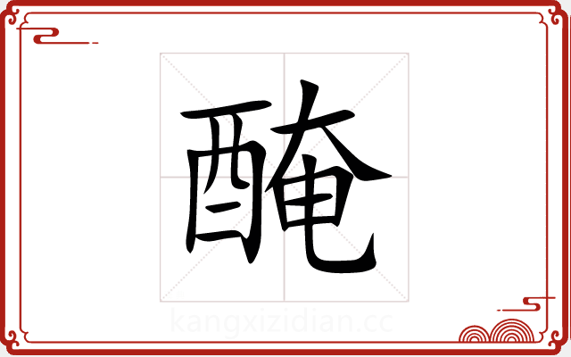醃 醃
