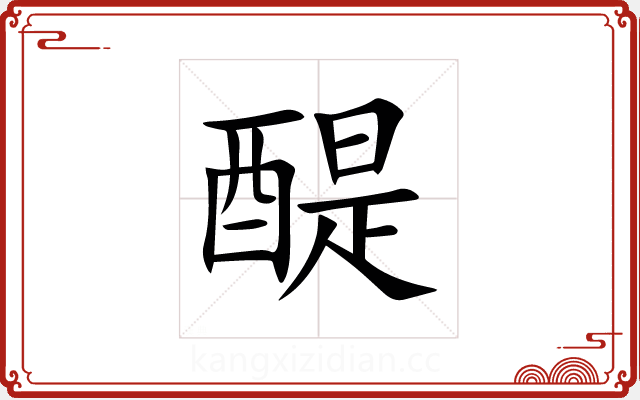 醍 醍