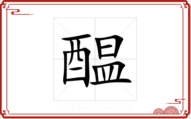 醖 醖