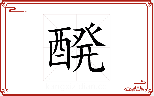 醗 醗