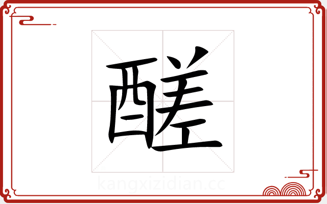 醝 醝