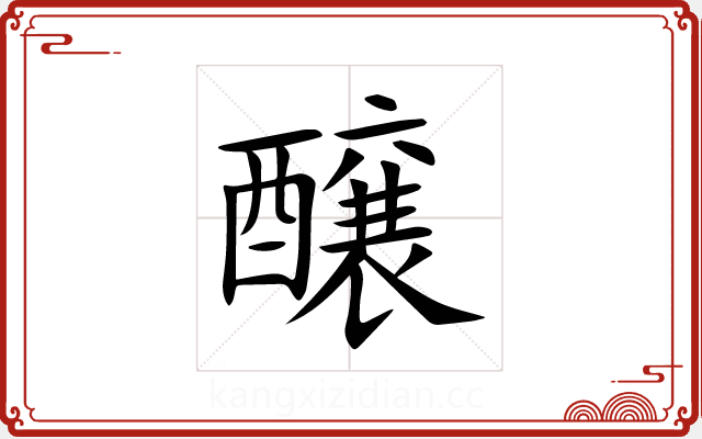 醸 醸