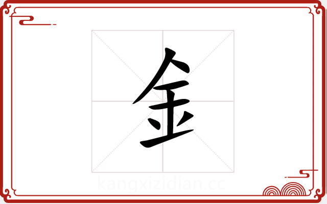釒 釒
