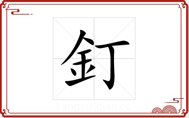 釘 釘