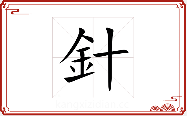 針 針