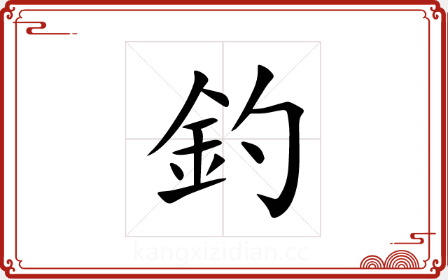 釣 釣