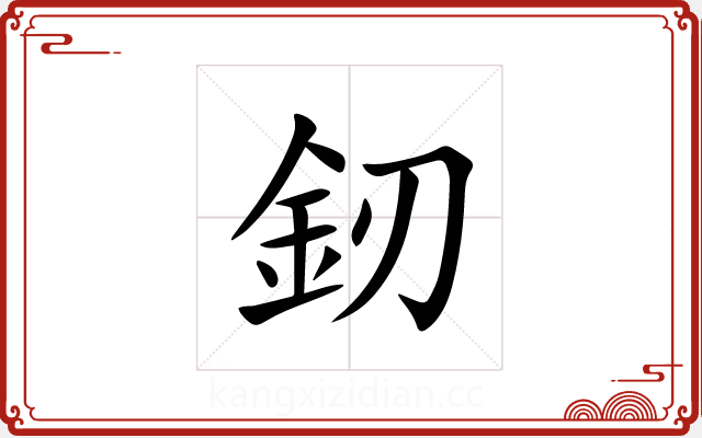 釰 釰