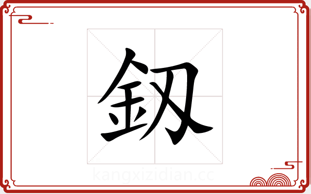 釼 釼