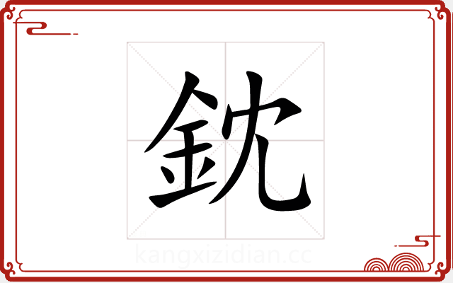 鈂 鈂