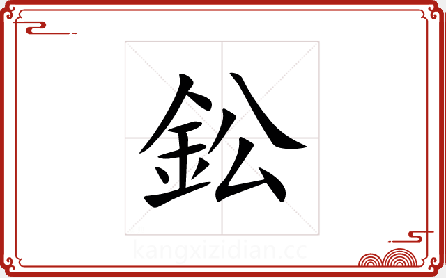 鈆 鈆