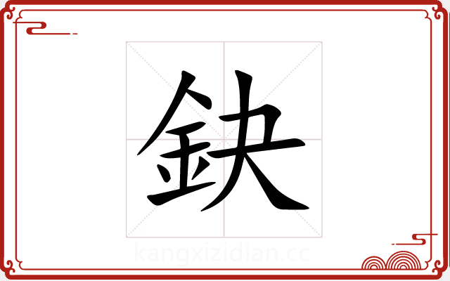 鈌 鈌