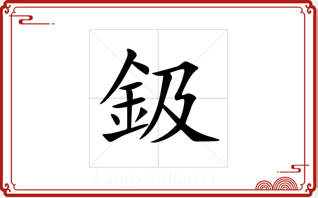 鈒 鈒