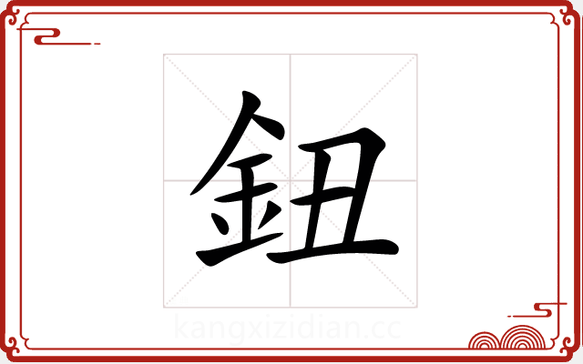 鈕 鈕