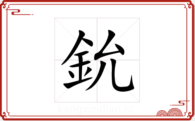 鈗 鈗