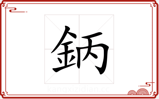 鈵 鈵