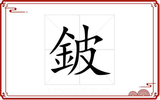 鈹 鈹