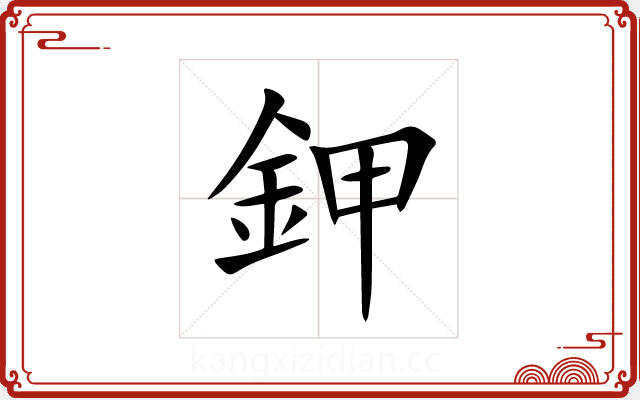 鉀 鉀