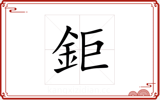 鉅 鉅
