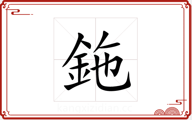 鉇 鉇