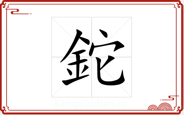 鉈 鉈