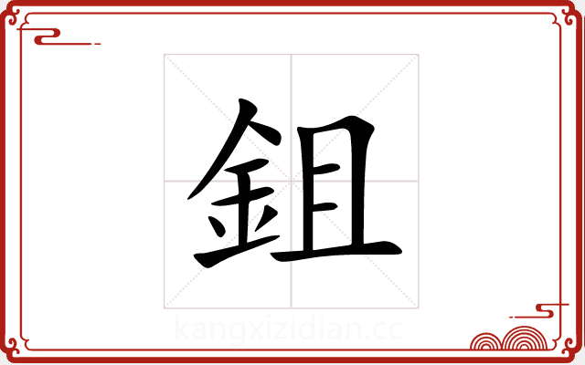 鉏 鉏