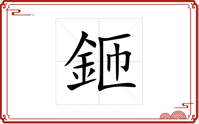 鉔 鉔
