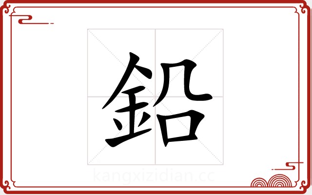 鉛 鉛