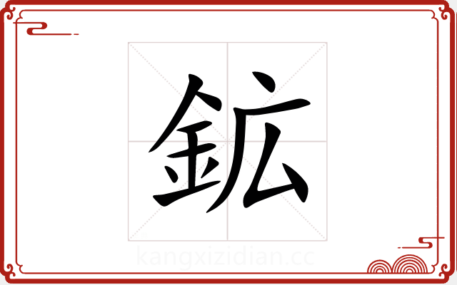 鉱 鉱