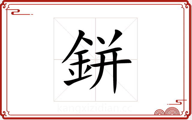 鉼 鉼