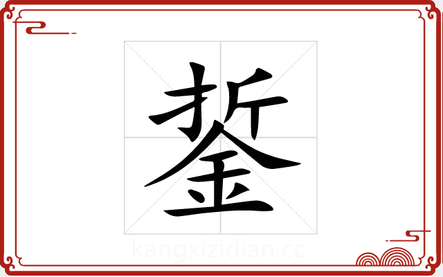 銴 銴